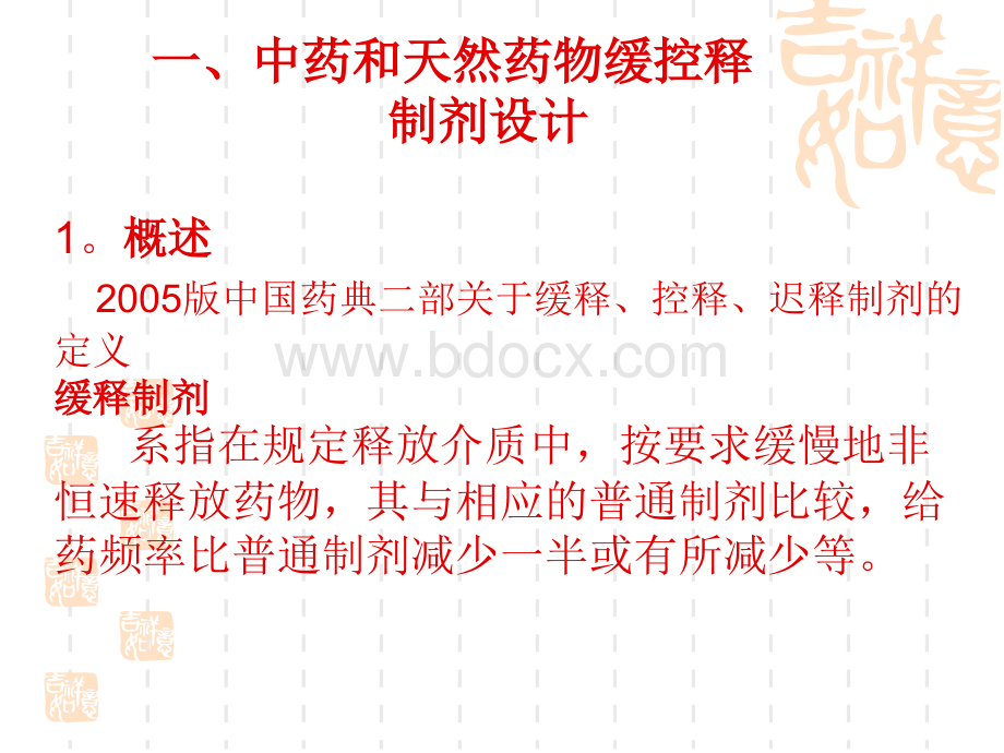 9缓控释制剂研发的几点问题讨论高祟凯PPT文件格式下载.ppt_第2页