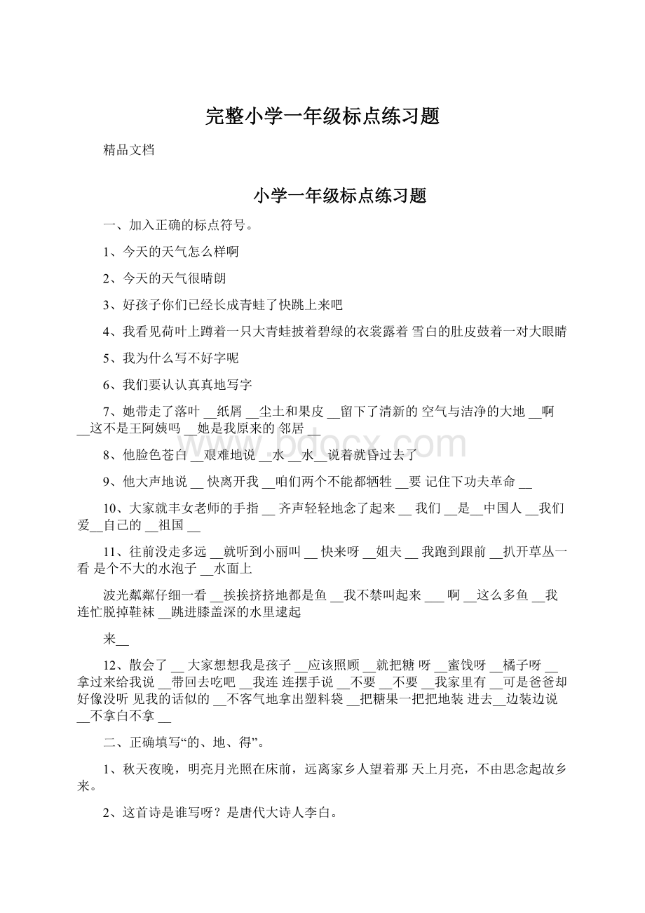 完整小学一年级标点练习题文档格式.docx