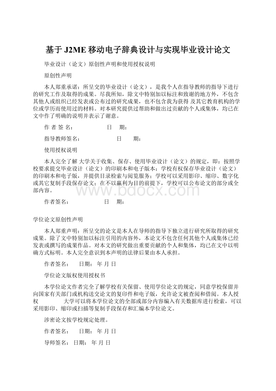 基于J2ME移动电子辞典设计与实现毕业设计论文Word下载.docx_第1页