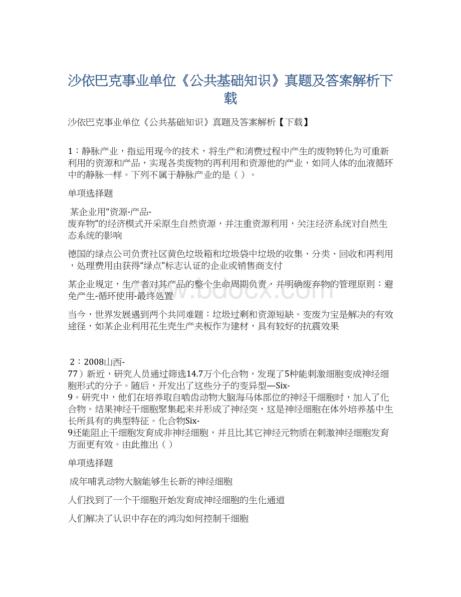 沙依巴克事业单位《公共基础知识》真题及答案解析下载文档格式.docx