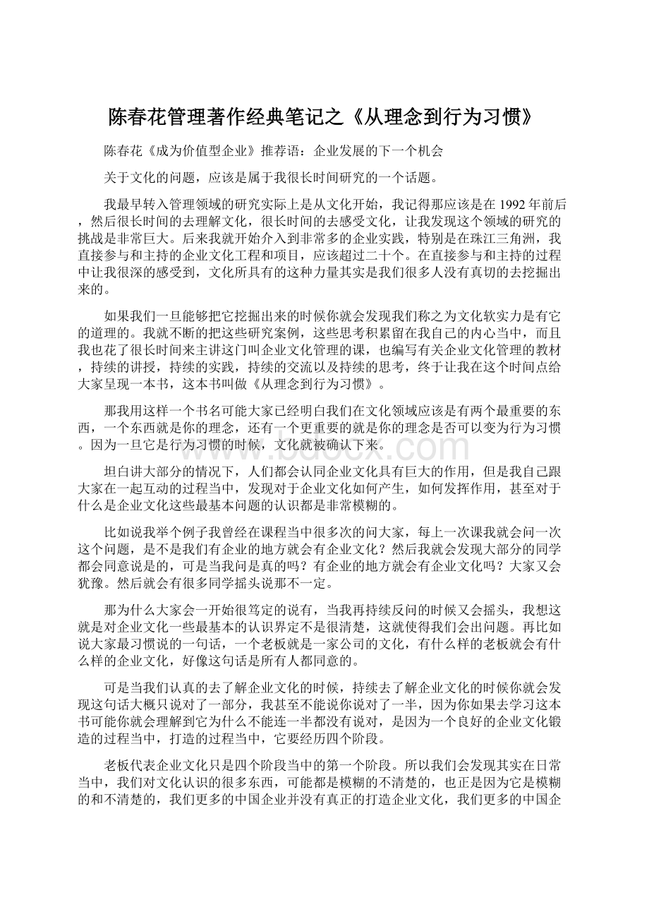 陈春花管理著作经典笔记之《从理念到行为习惯》.docx_第1页