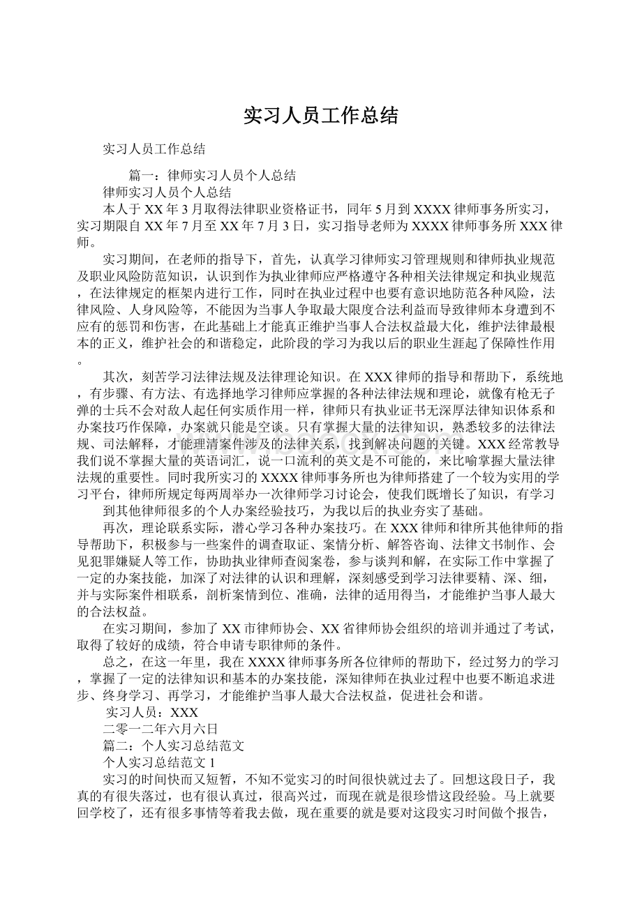 实习人员工作总结Word文档格式.docx_第1页