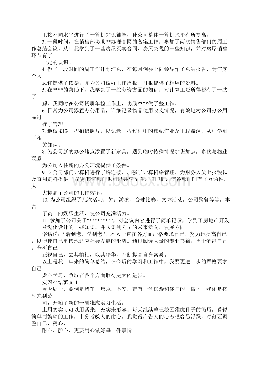 实习人员工作总结Word文档格式.docx_第3页