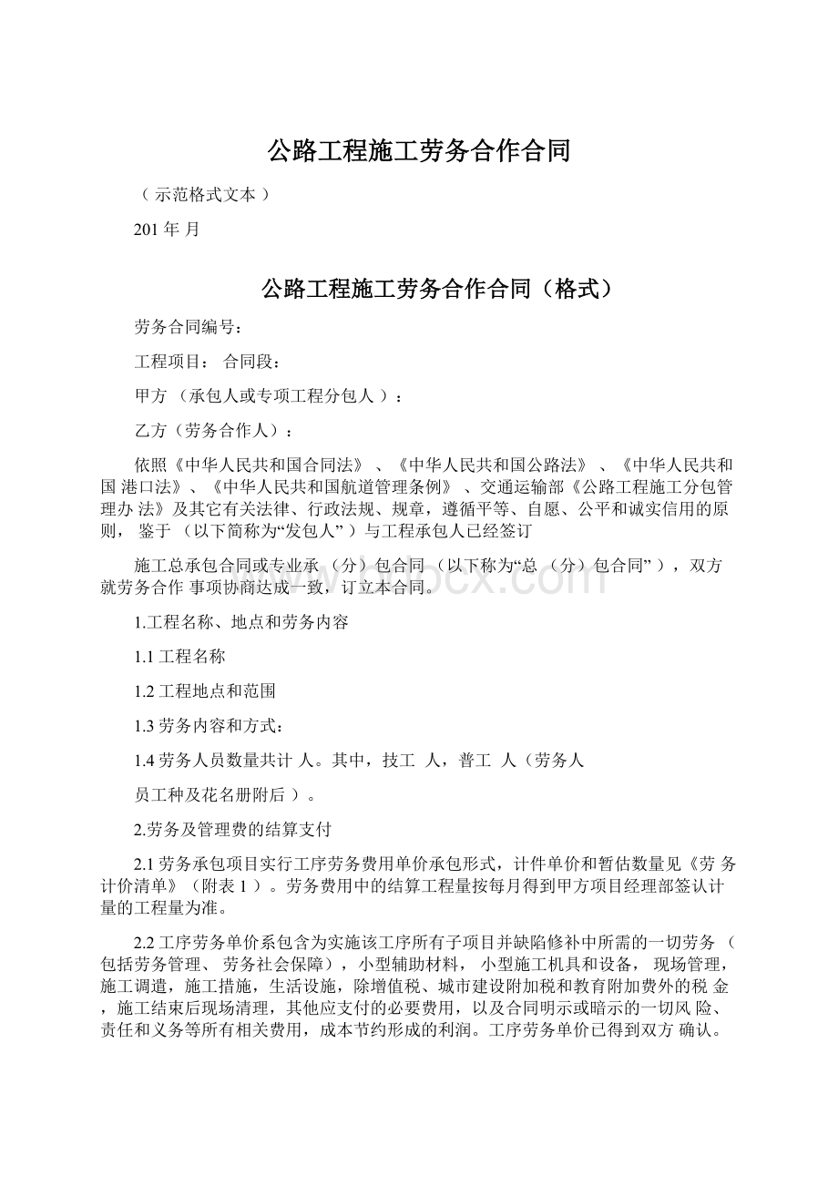 公路工程施工劳务合作合同Word文档格式.docx