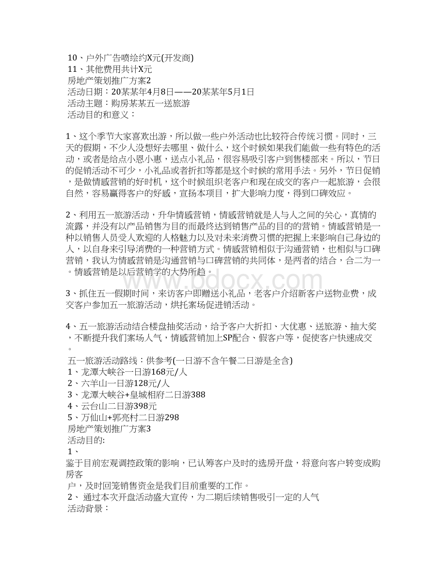 房地产策划推广方案6篇.docx_第3页