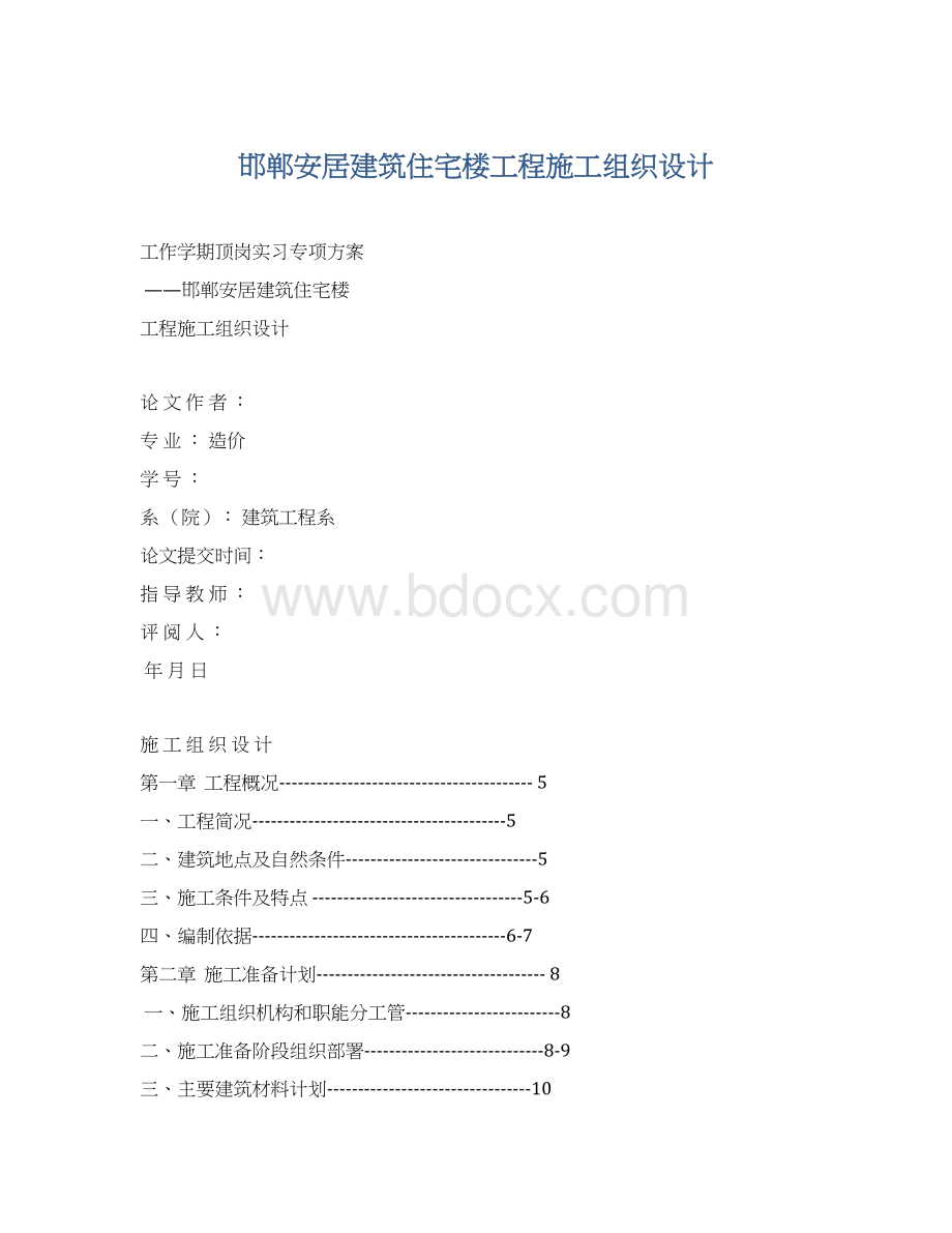 邯郸安居建筑住宅楼工程施工组织设计.docx_第1页