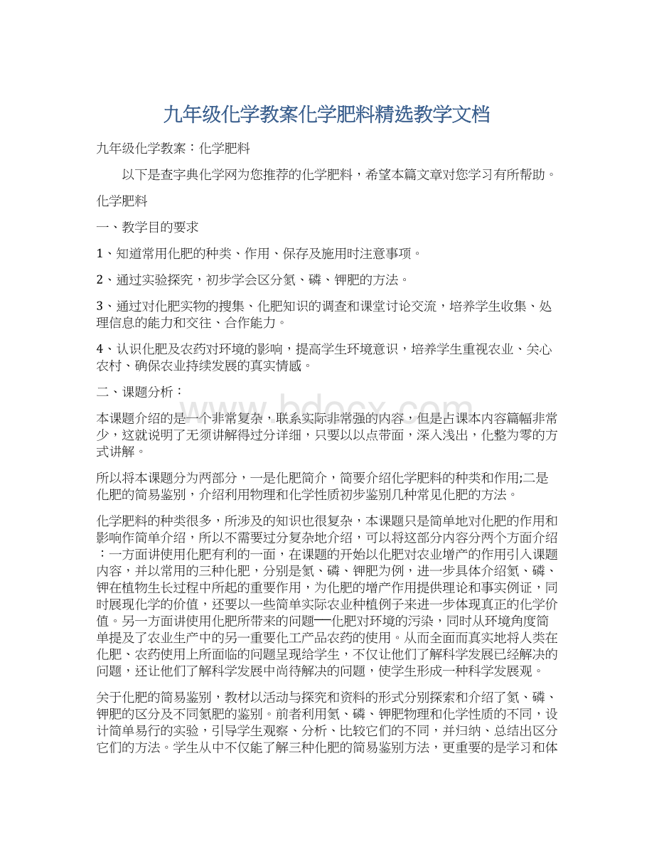 九年级化学教案化学肥料精选教学文档Word下载.docx