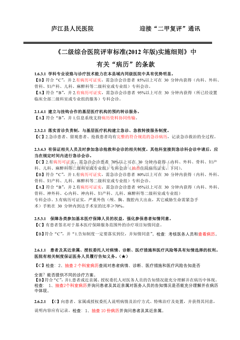 二级综合医院评审标准版实施细则中抽查的病历_精品文档.doc_第1页