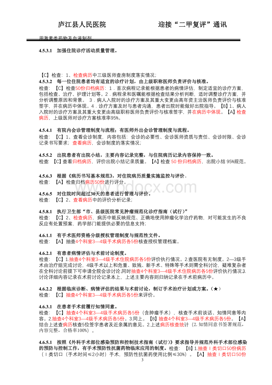 二级综合医院评审标准版实施细则中抽查的病历_精品文档.doc_第3页