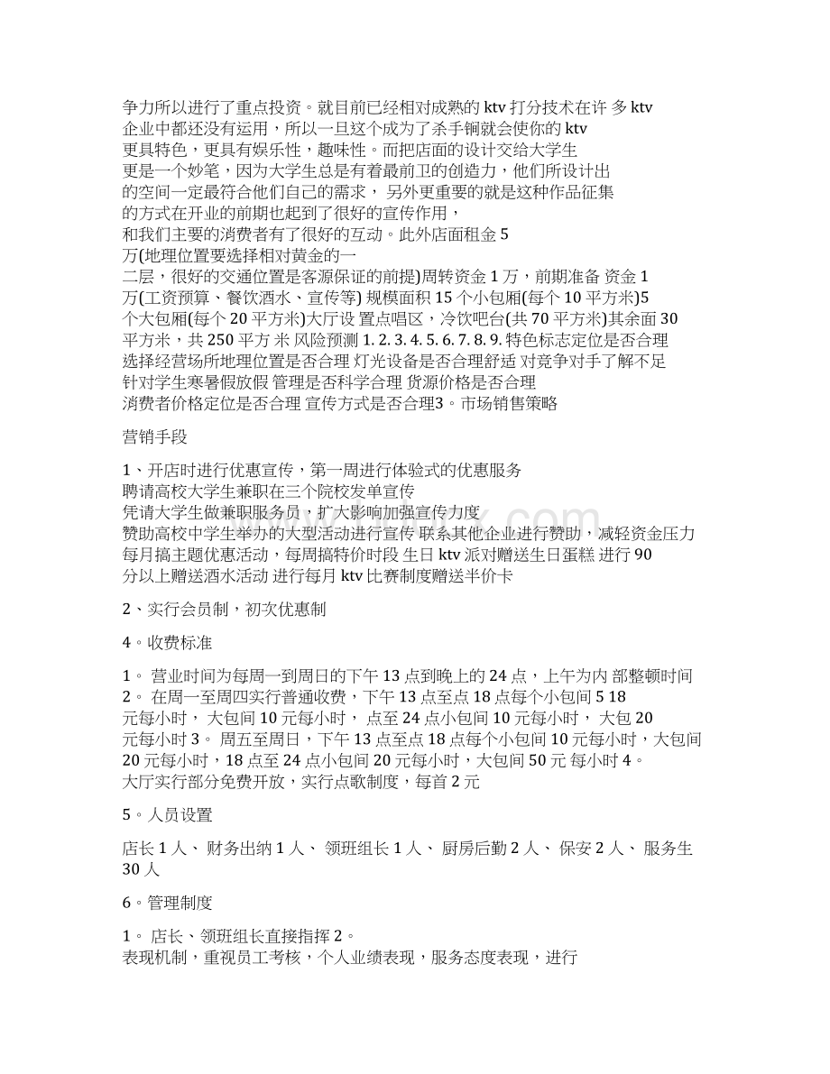 KTV 创业计划书与销售渠道业务代表工作总结范文汇编doc文档格式.docx_第2页