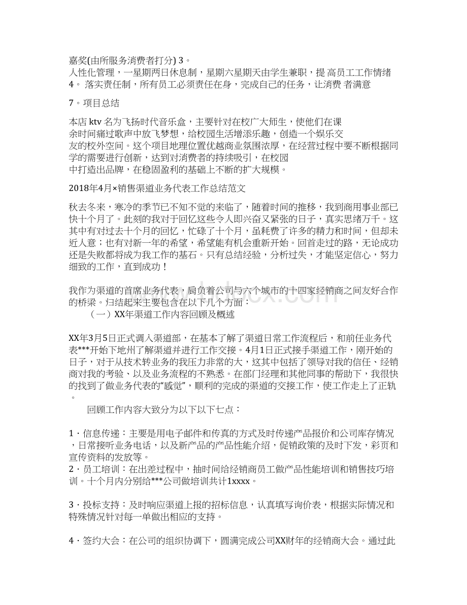 KTV 创业计划书与销售渠道业务代表工作总结范文汇编doc文档格式.docx_第3页