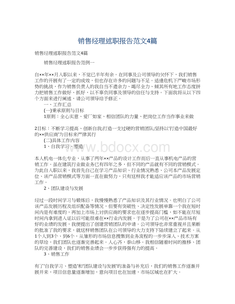 销售经理述职报告范文4篇.docx