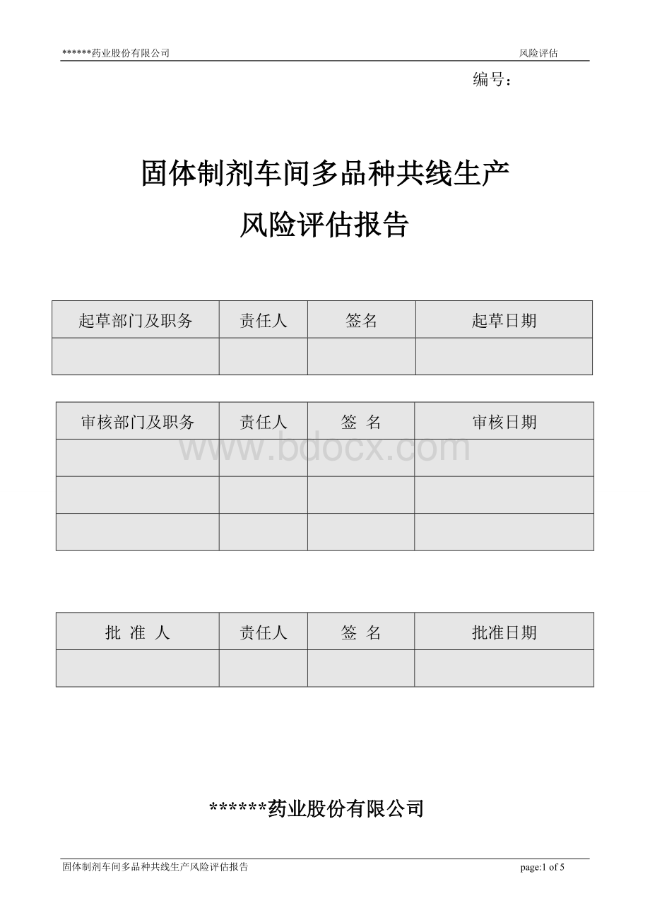 新版GMP口服固体制剂多品种共线生产风险评估报告.doc