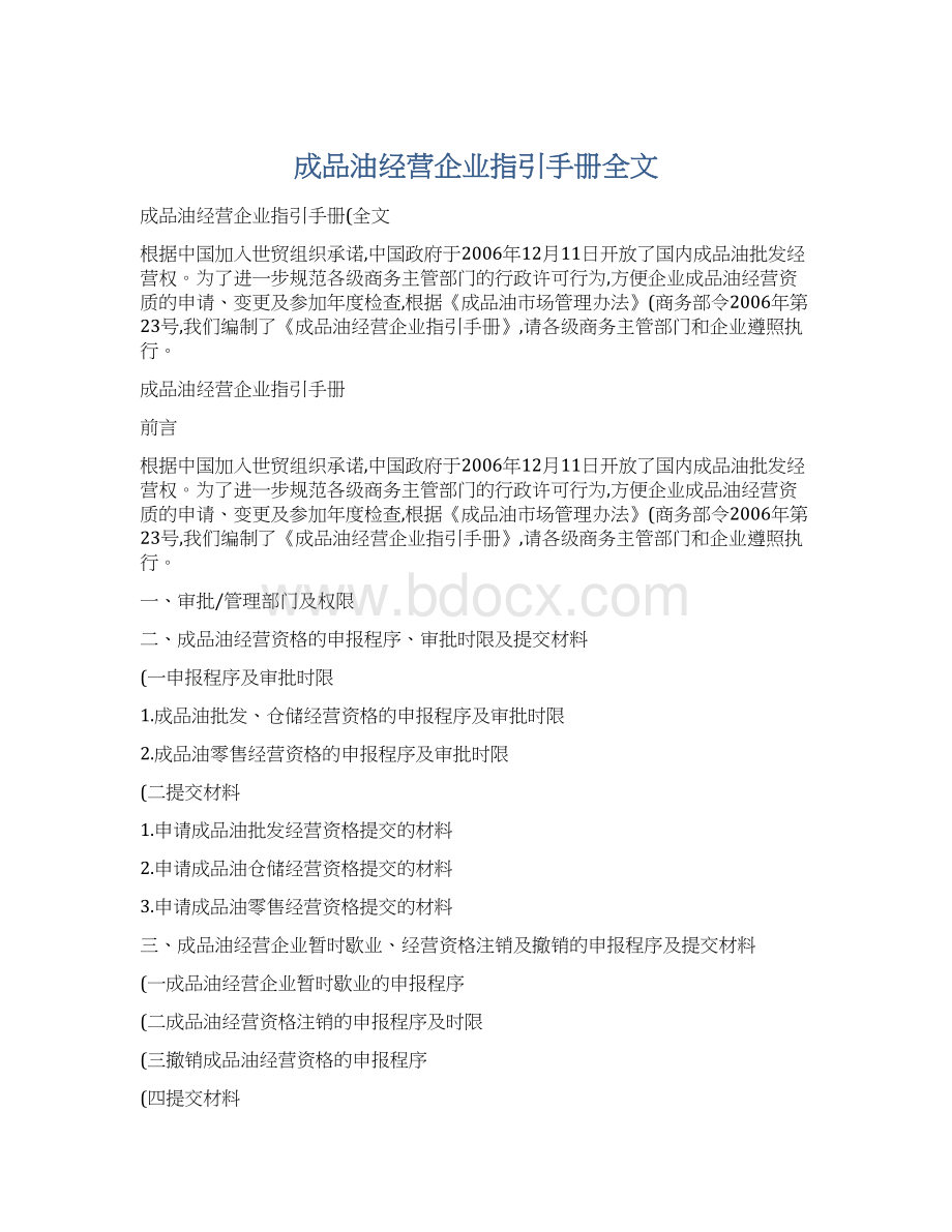 成品油经营企业指引手册全文.docx_第1页