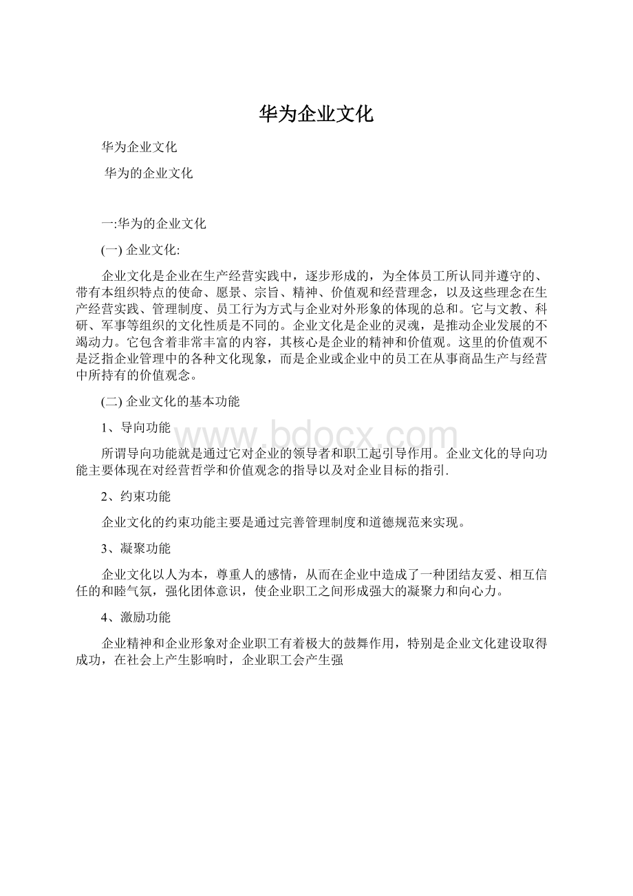 华为企业文化.docx