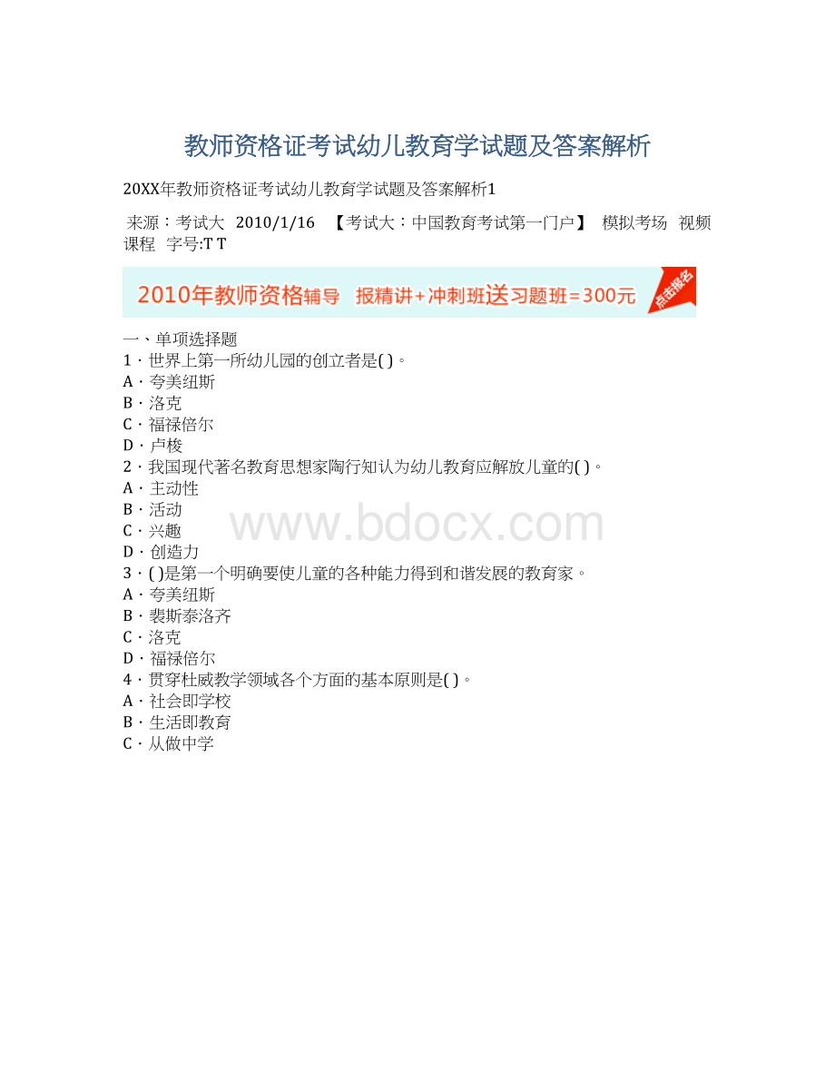 教师资格证考试幼儿教育学试题及答案解析.docx