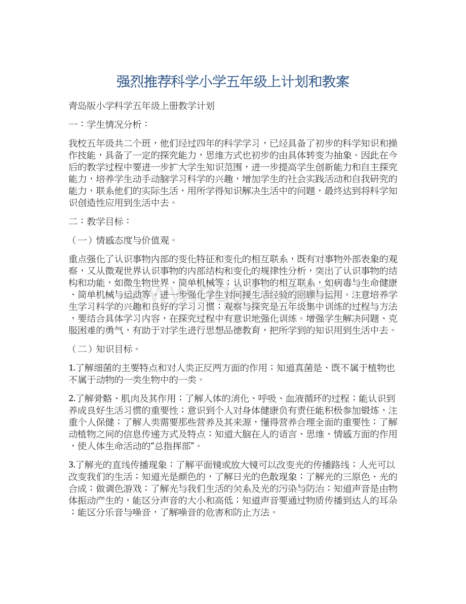 强烈推荐科学小学五年级上计划和教案Word格式.docx