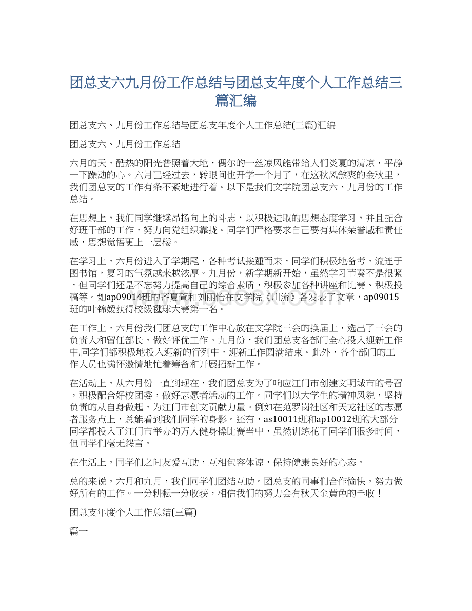 团总支六九月份工作总结与团总支年度个人工作总结三篇汇编.docx_第1页