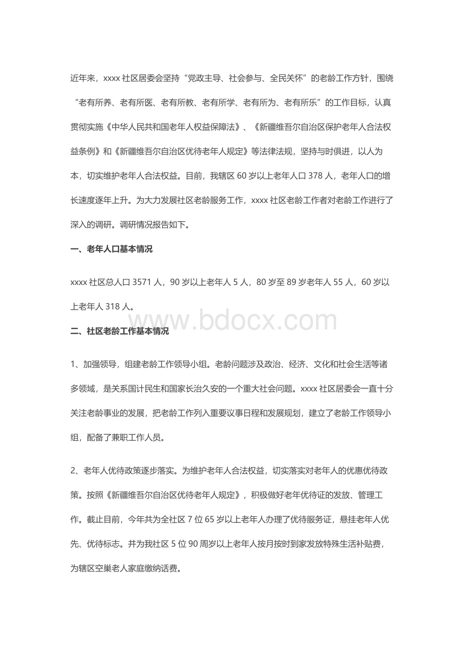 社区老龄工作调研报告1Word格式文档下载.docx_第1页