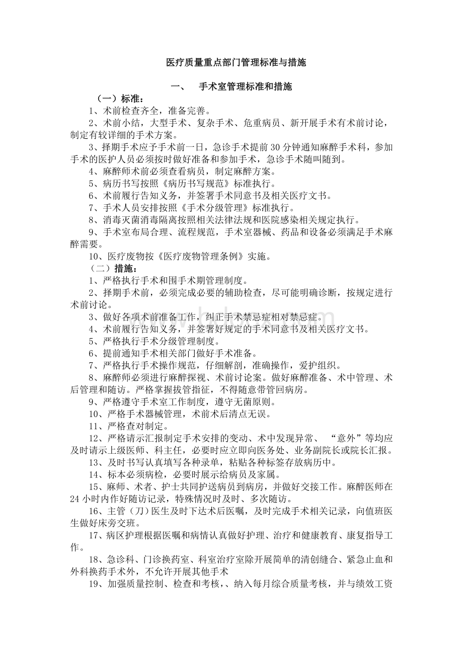 医疗质量重点部门管理标准与措施Word格式文档下载.doc_第1页