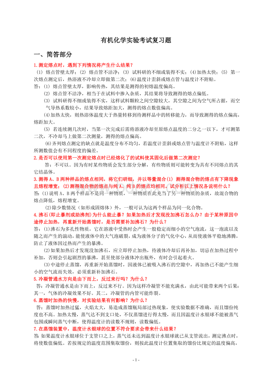 大学有机化学实验-复习题Word文档下载推荐.doc_第1页