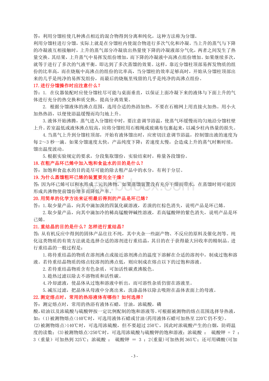 大学有机化学实验-复习题Word文档下载推荐.doc_第3页