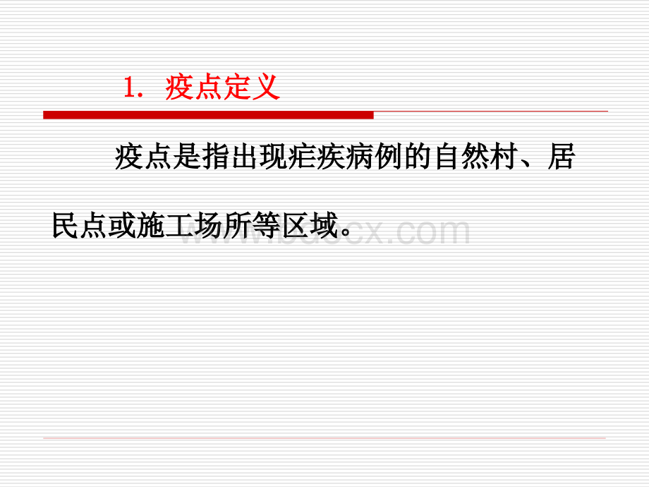 疫点调查与处置.ppt_第2页