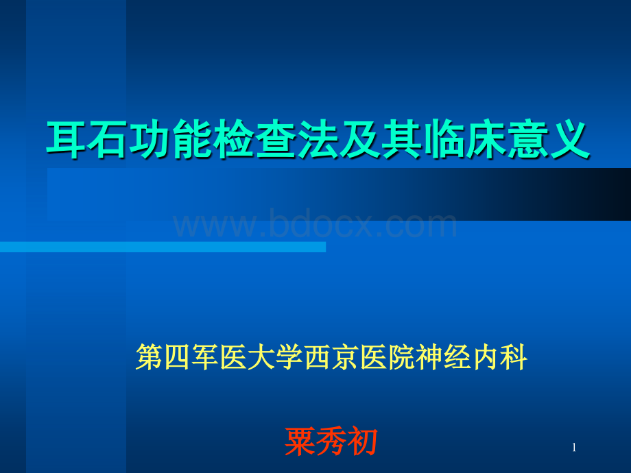 耳石功能检查法及其临床意义.ppt_第1页