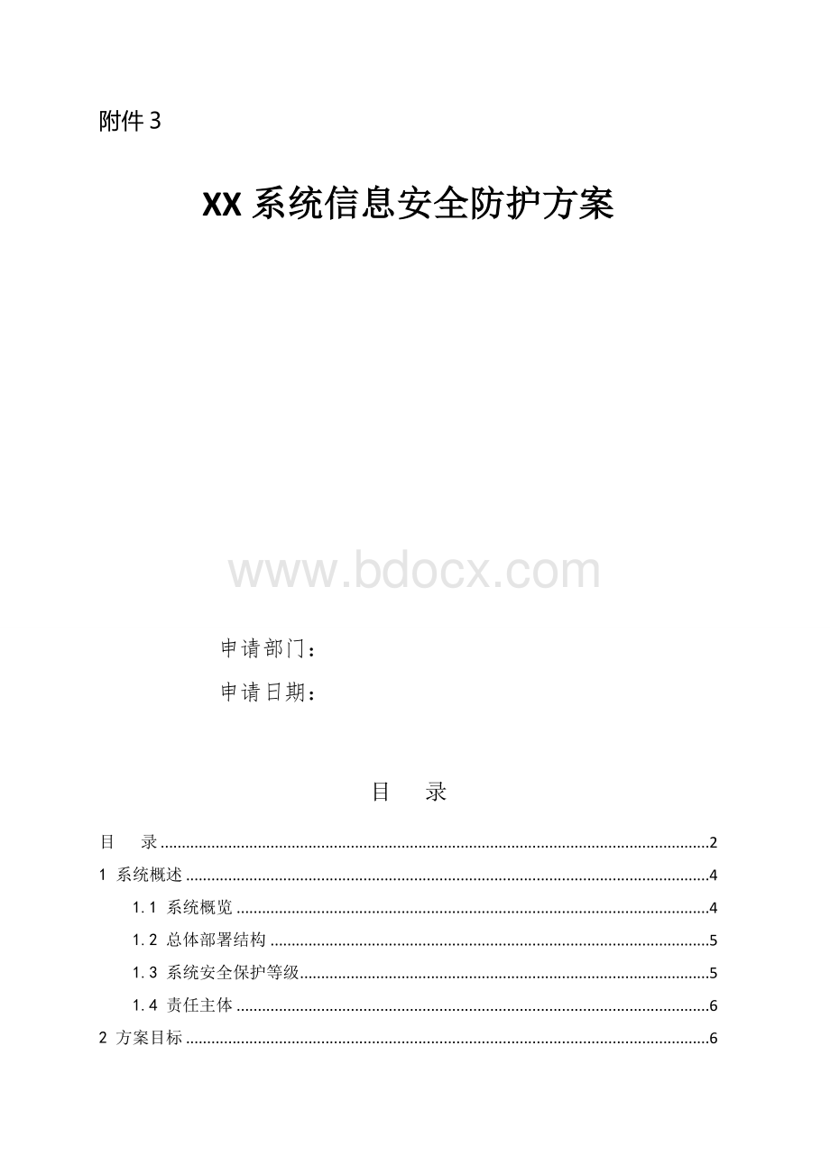 信息系统安全防护方案.doc