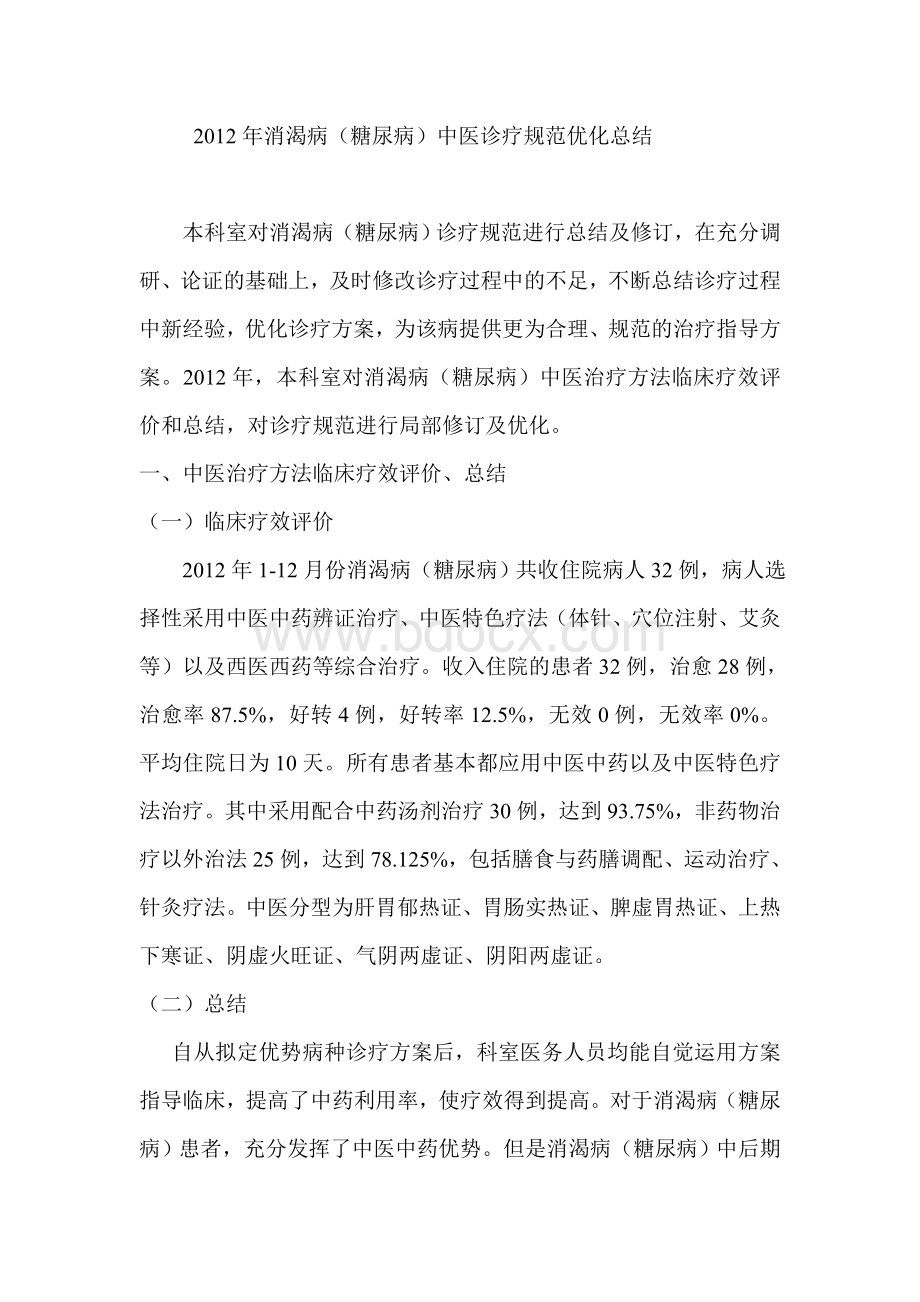 消渴诊疗方案的优化_精品文档Word格式.doc_第1页