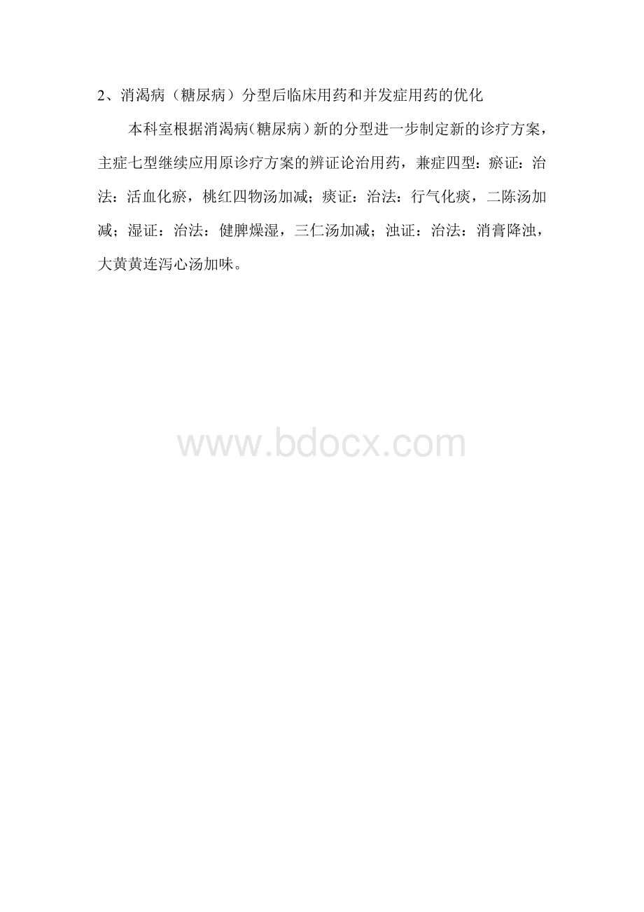 消渴诊疗方案的优化_精品文档Word格式.doc_第3页