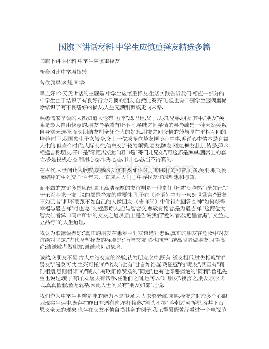 国旗下讲话材料 中学生应慎重择友精选多篇文档格式.docx_第1页