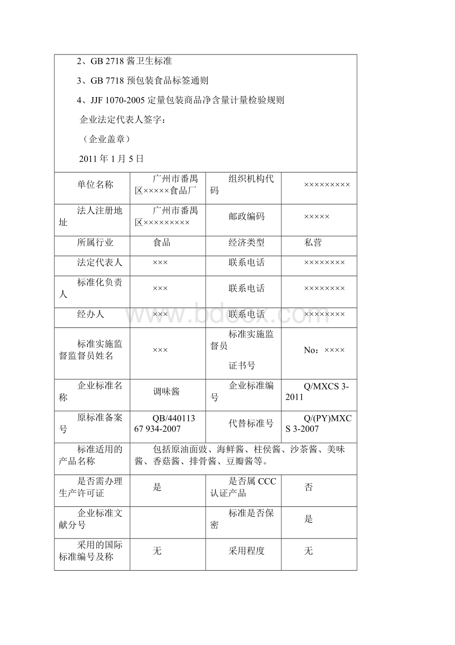 企业产品标准文档格式.docx_第2页