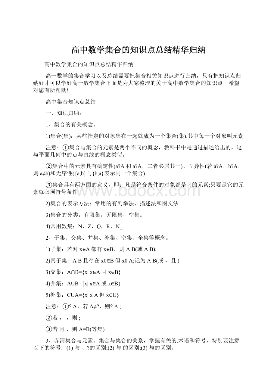 高中数学集合的知识点总结精华归纳Word文档下载推荐.docx_第1页