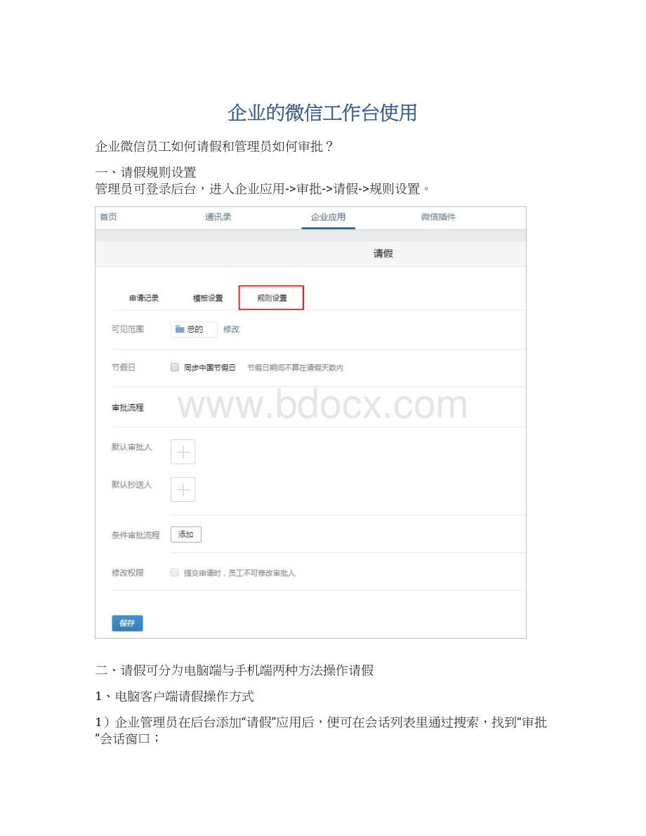 企业的微信工作台使用Word文档格式.docx