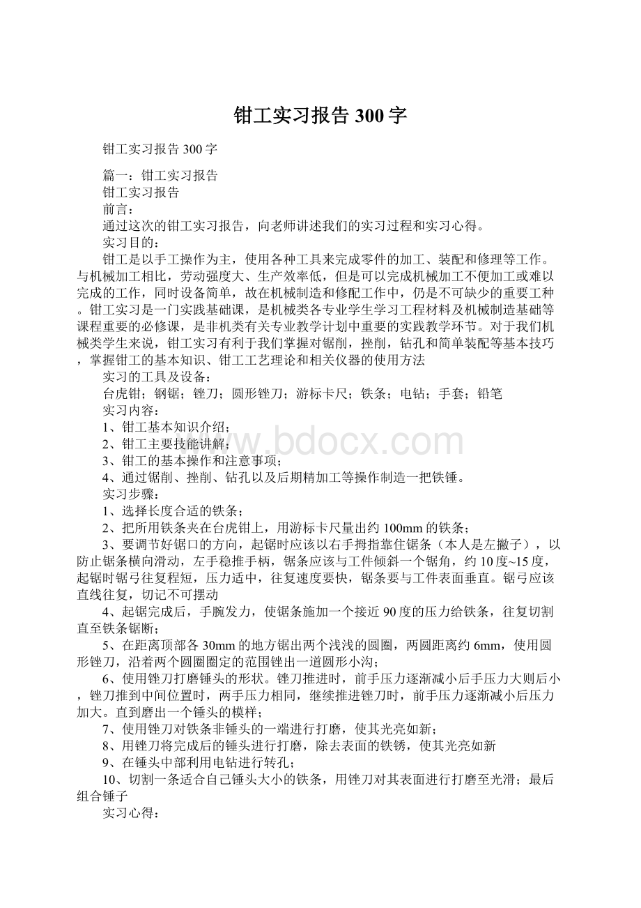 钳工实习报告300字Word文档下载推荐.docx_第1页