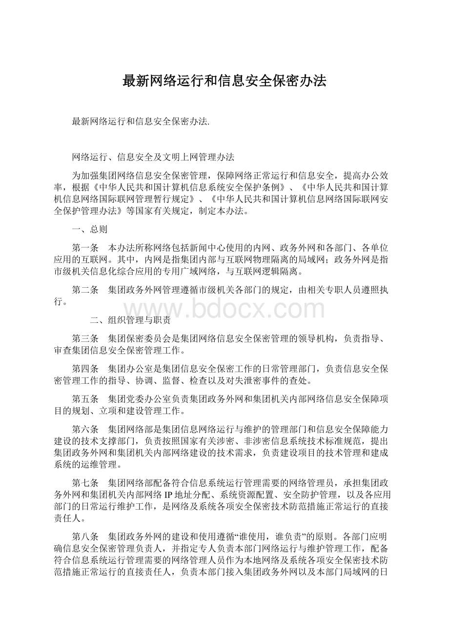 最新网络运行和信息安全保密办法文档格式.docx