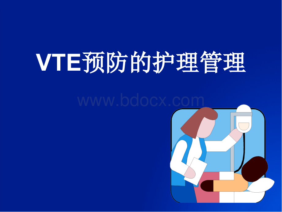 VTE预防的护理管理1.ppt_第1页