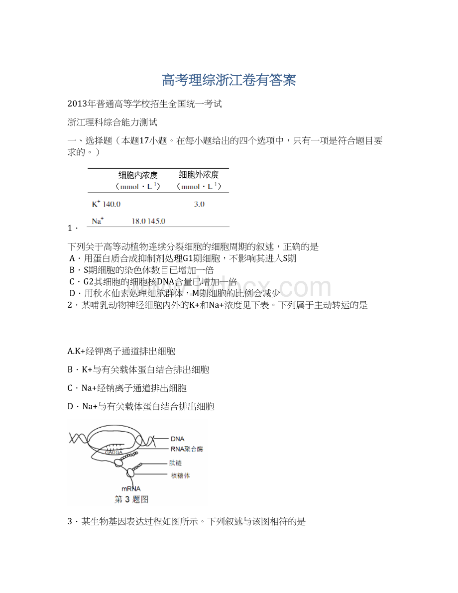 高考理综浙江卷有答案Word文档格式.docx_第1页