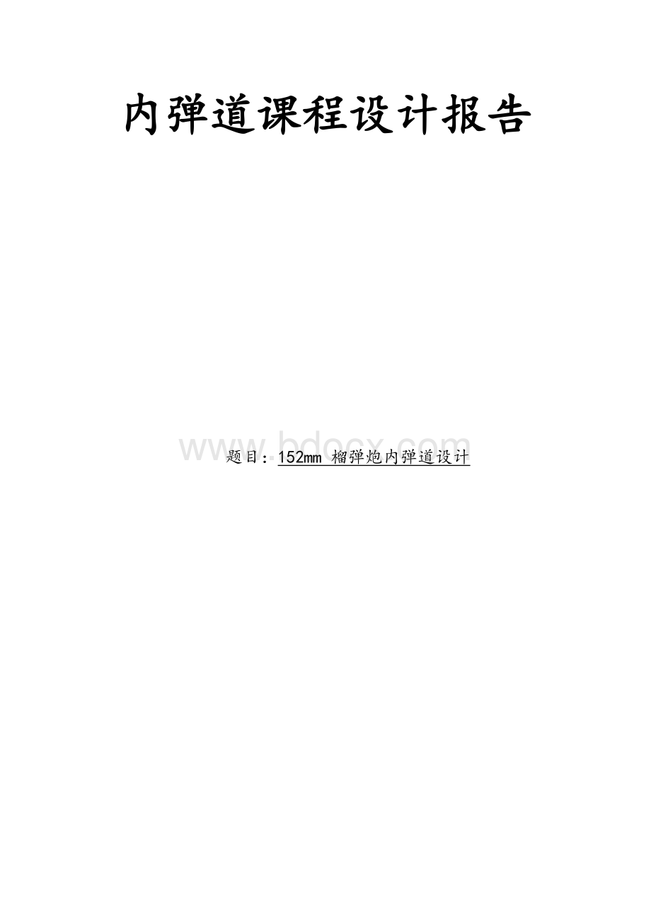 内弹道课程设计报告Word格式.docx_第1页