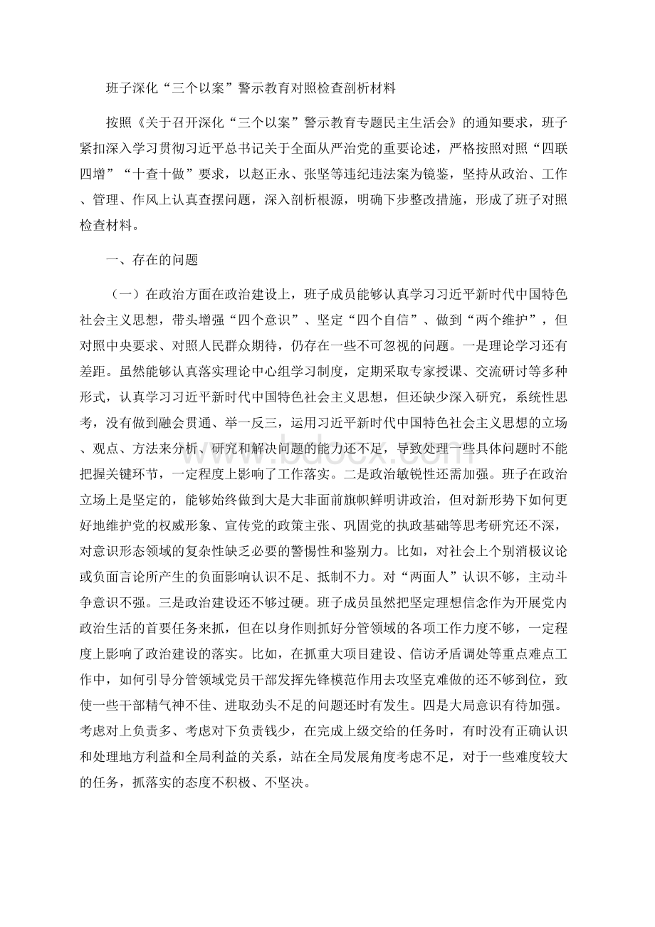 班子深化“三个以案”警示教育对照检查剖析材料.docx