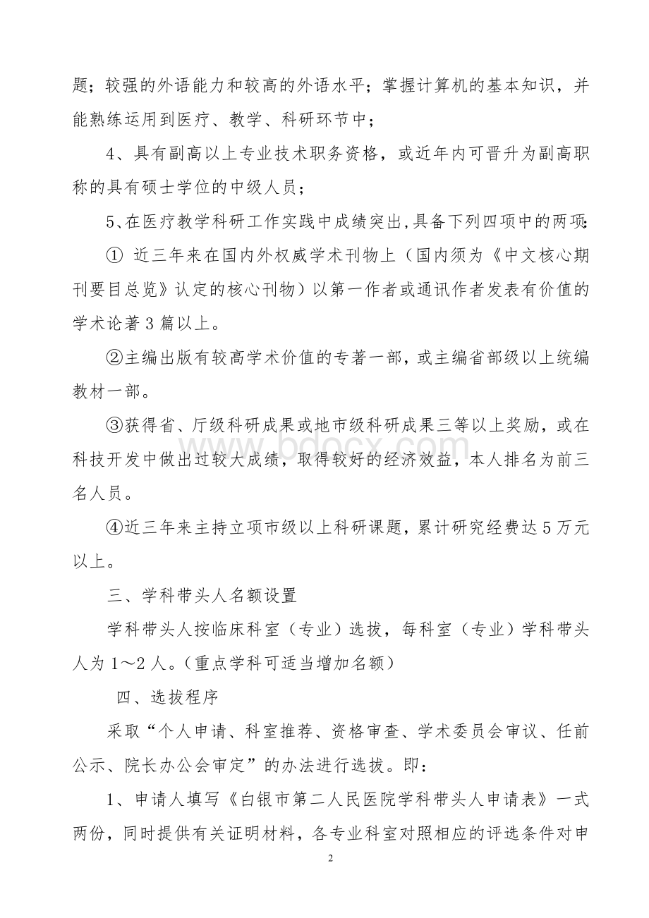 白银市第二人民医院学科带头人选拔管理及奖励机制_精品文档Word文档格式.doc_第2页