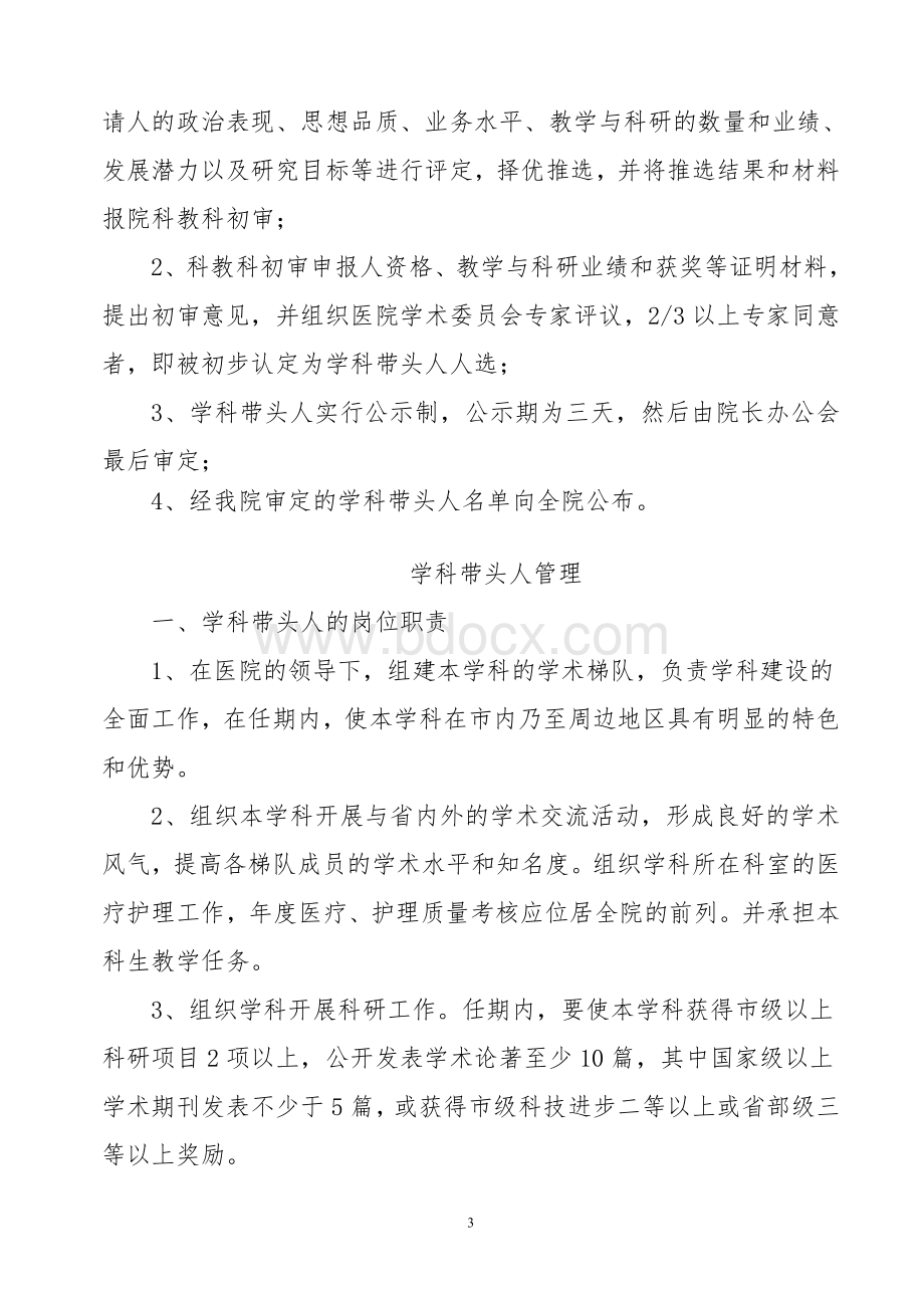 白银市第二人民医院学科带头人选拔管理及奖励机制_精品文档Word文档格式.doc_第3页