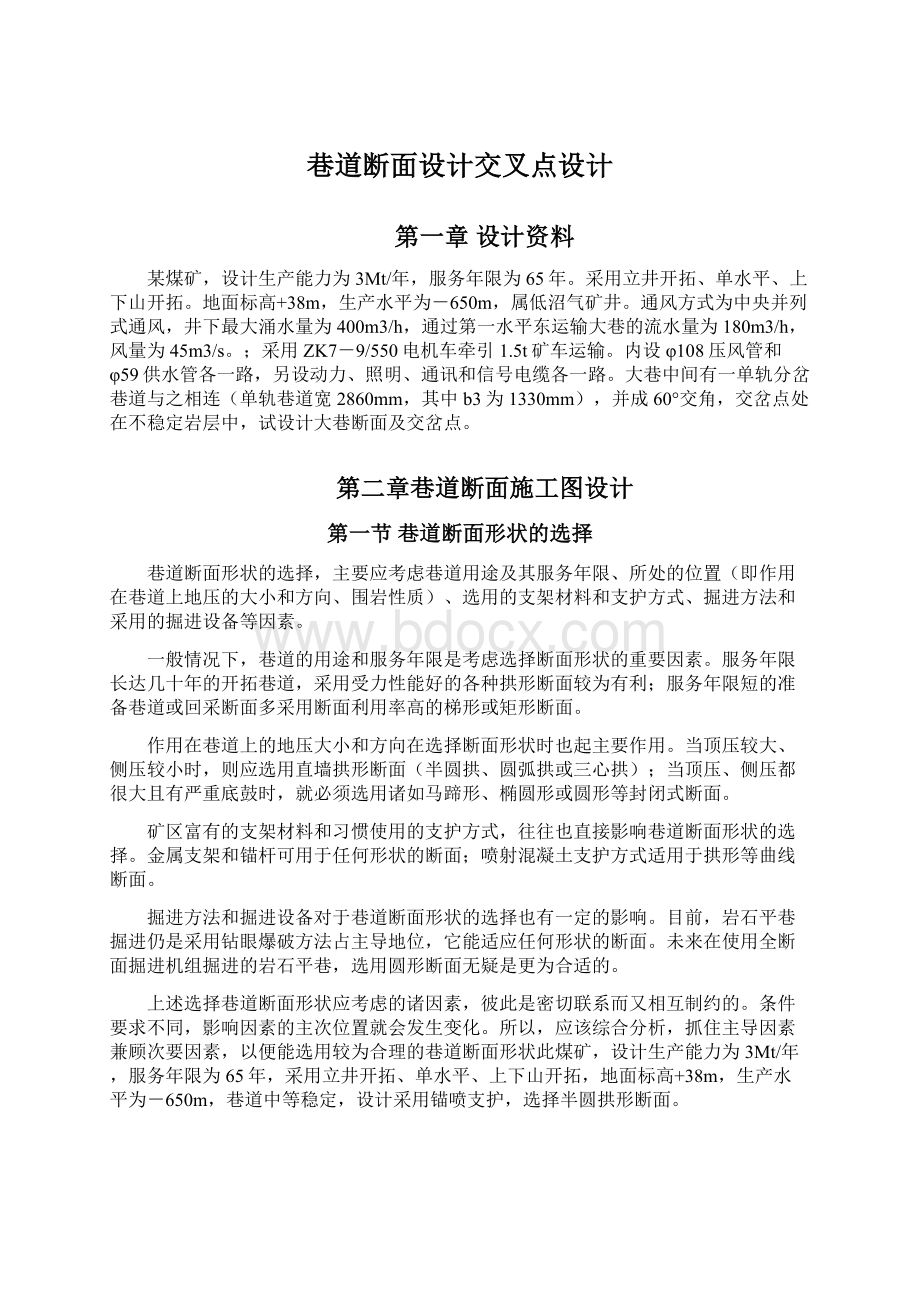 巷道断面设计交叉点设计Word格式文档下载.docx