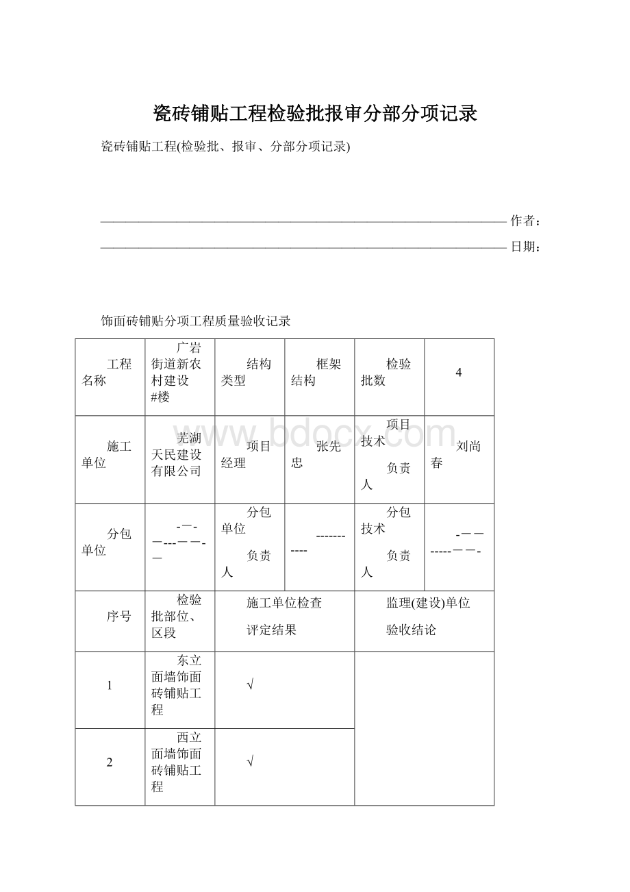 瓷砖铺贴工程检验批报审分部分项记录Word下载.docx