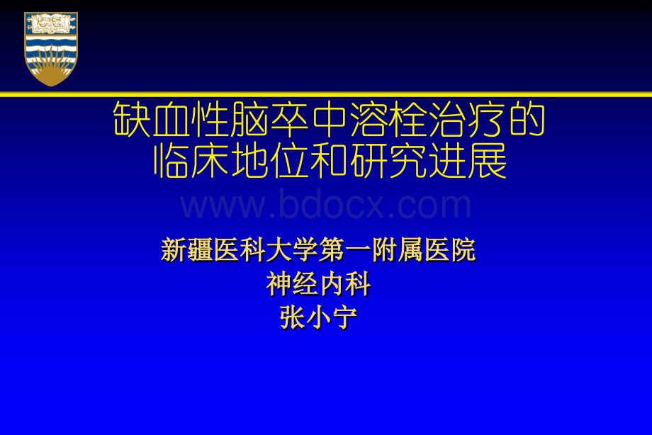 缺血性脑卒中溶栓治疗的临床研究进展京.ppt_第1页