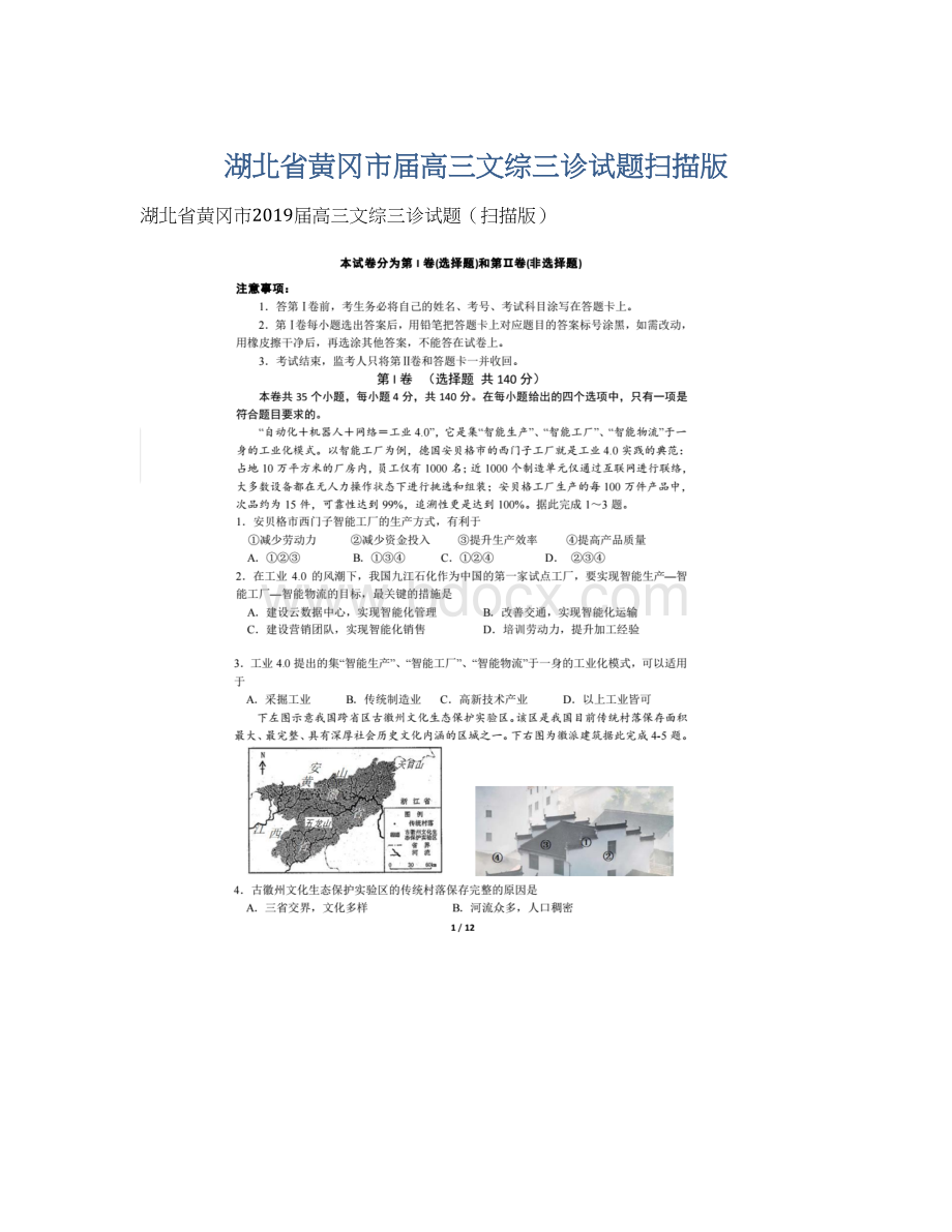 湖北省黄冈市届高三文综三诊试题扫描版Word下载.docx_第1页