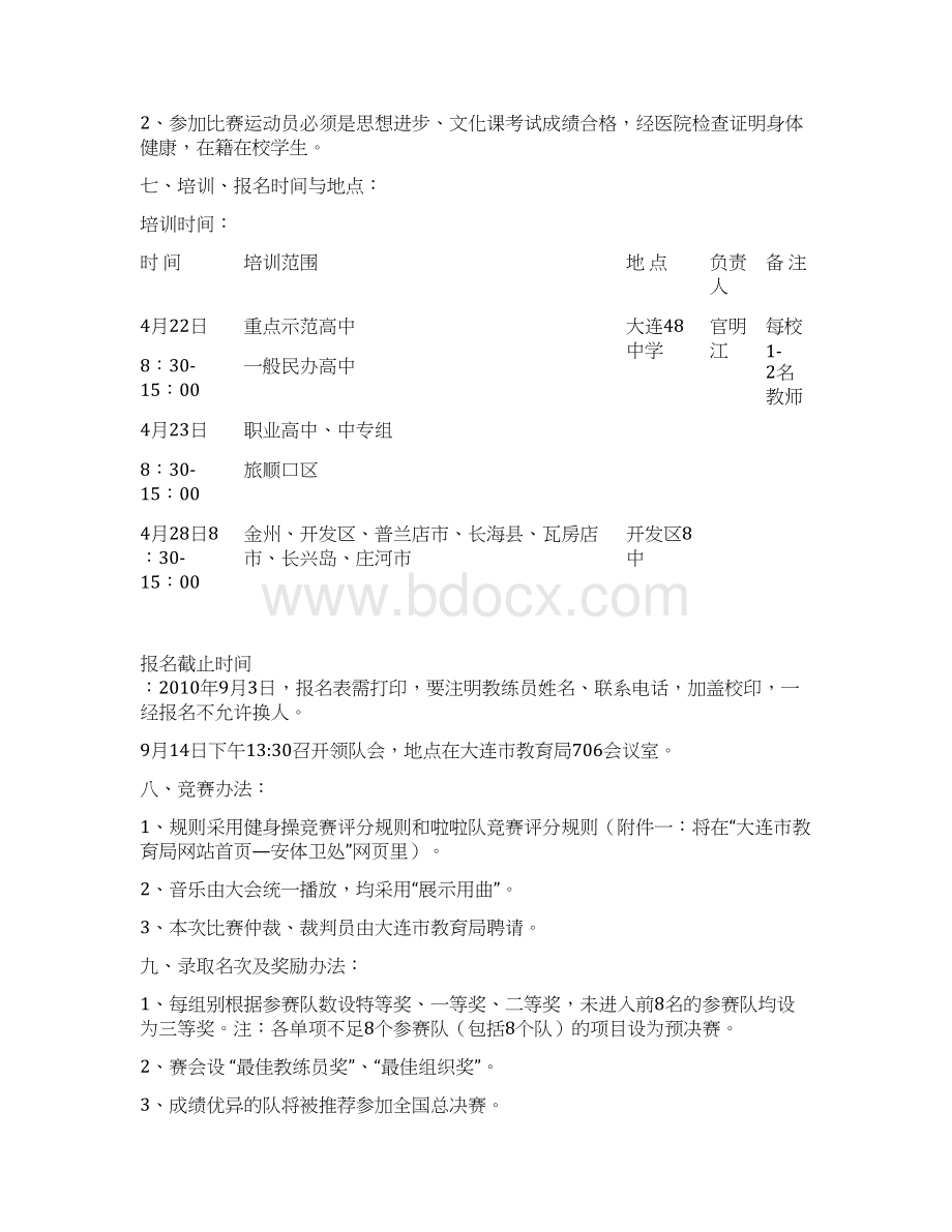 精选大连市高中生校园青春健身操大赛规程Word文档下载推荐.docx_第2页