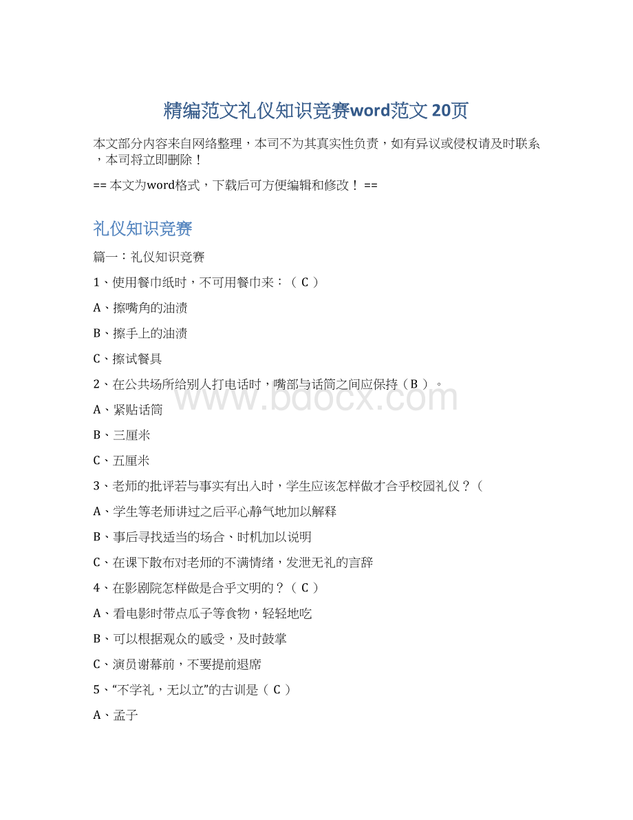 精编范文礼仪知识竞赛word范文 20页Word下载.docx