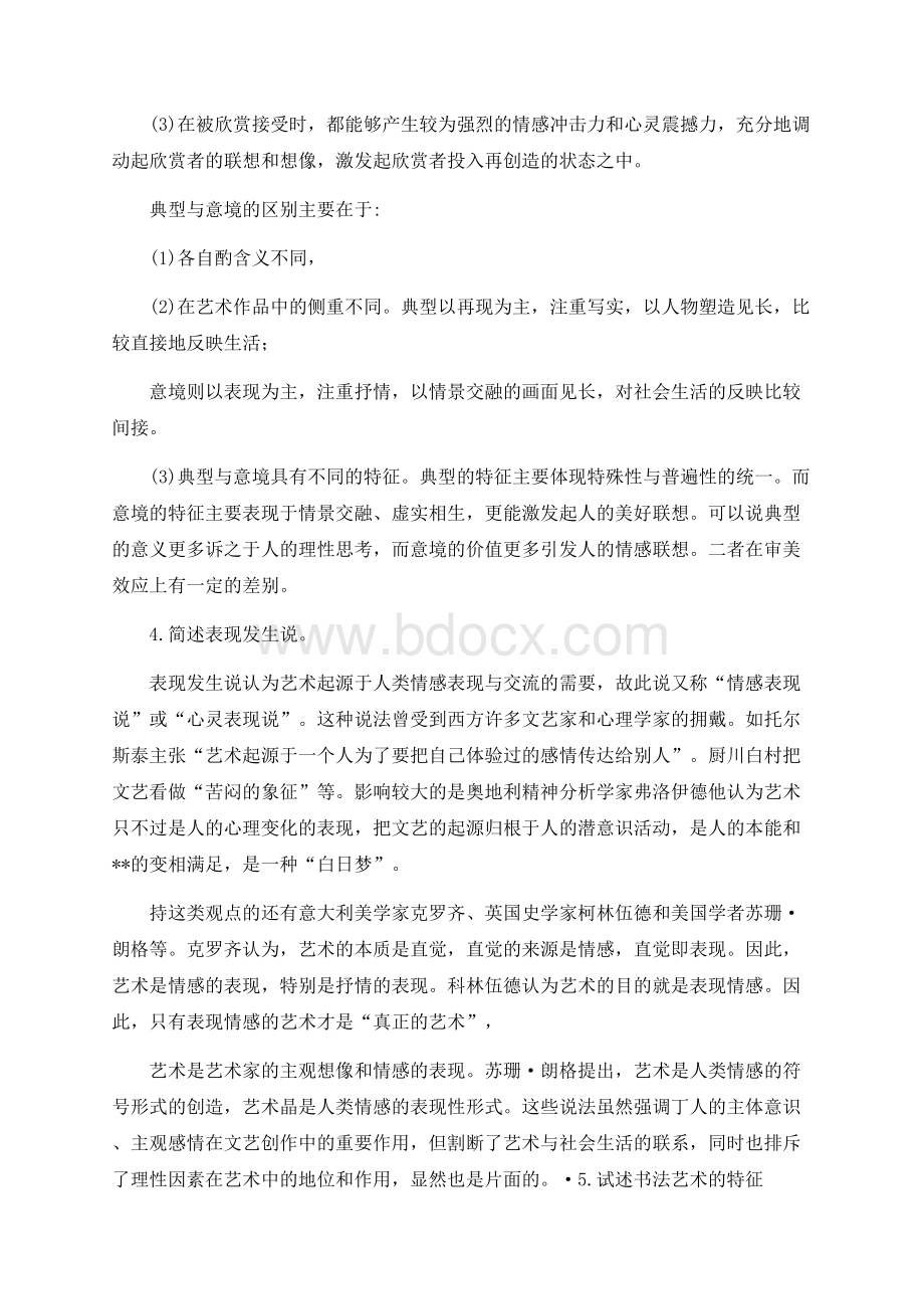 王宏建＜美术概论＞资料笔记Word文件下载.docx_第2页